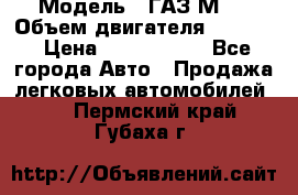  › Модель ­ ГАЗ М-1 › Объем двигателя ­ 2 445 › Цена ­ 1 200 000 - Все города Авто » Продажа легковых автомобилей   . Пермский край,Губаха г.